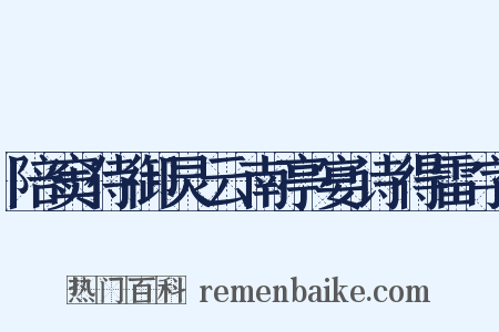 陪窦侍御灵云南亭宴诗得雷字是什么意思的图片